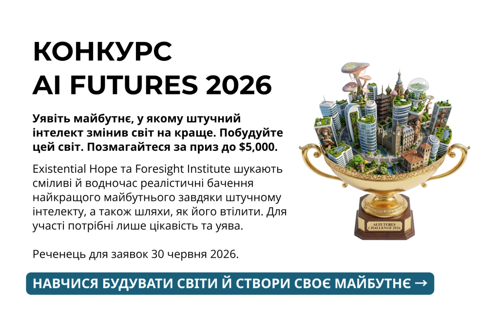 Майбутнє Штучного Інтелекту 2026 - конкурс зі світотворення - Foresight Institute
