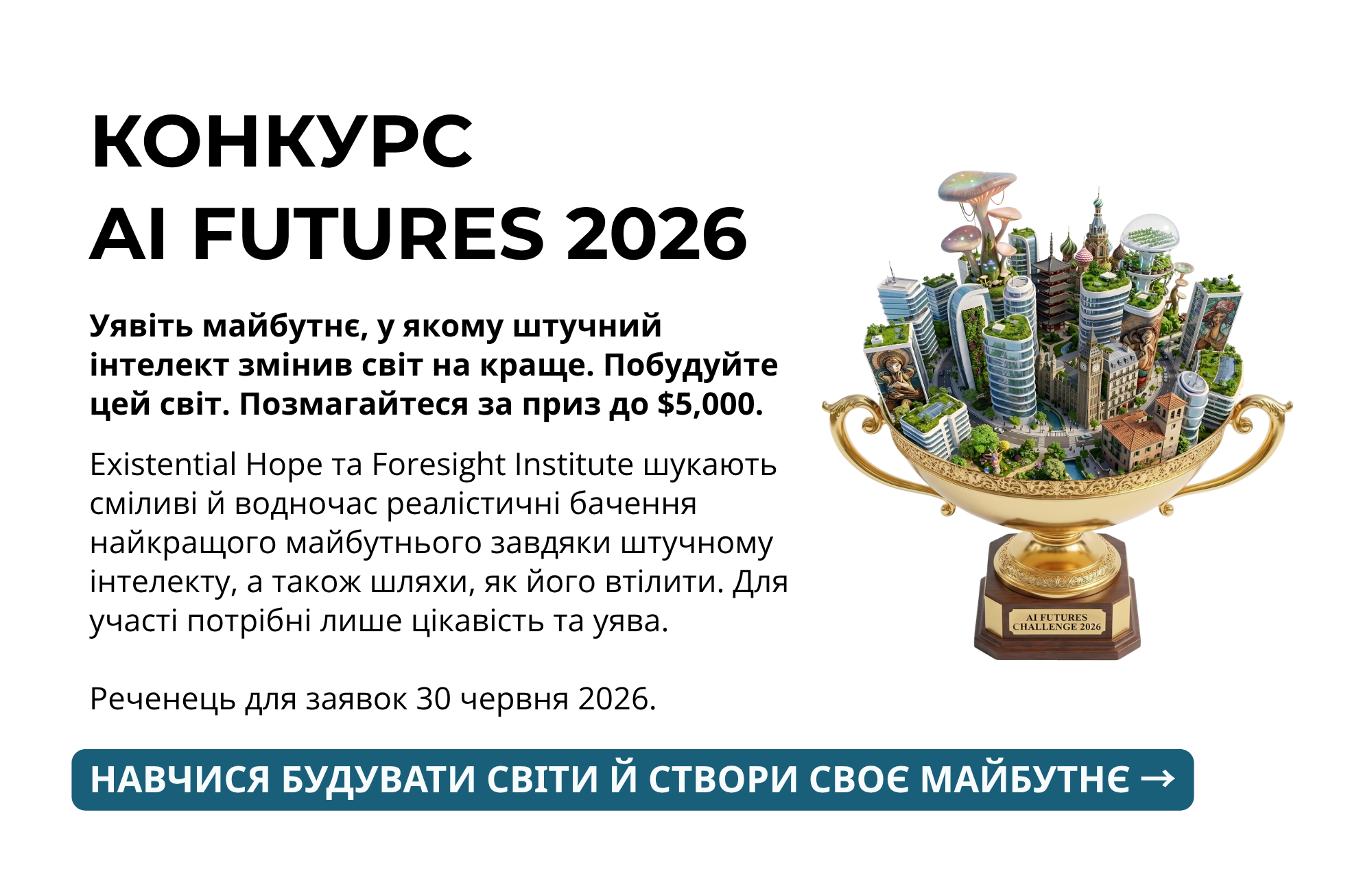 Майбутнє Штучного Інтелекту 2026 - конкурс зі світотворення - Foresight Institute